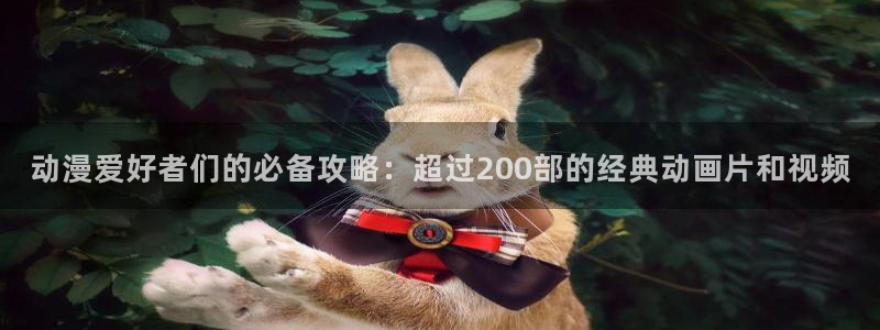 omofun网页：动漫爱好者们的必备攻略：超过200部的经典动画片和视频