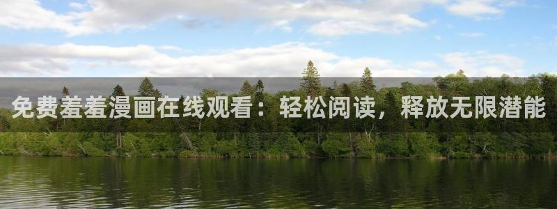 omofun 官网：免费羞羞漫画在线观看：轻松阅读，释放无限潜能