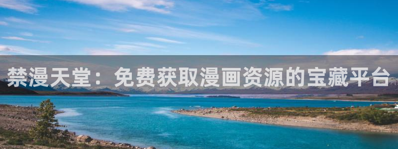 omofun专注动漫官网入口：禁漫天堂：免费获取漫画资源的宝藏平台