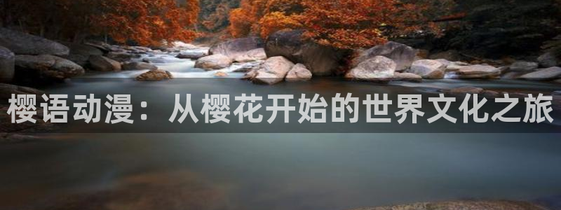 樱花动漫入口ios版：樱语动漫：从樱花开始的世界文化之旅