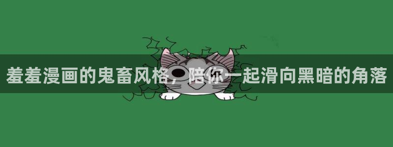 动漫共和国(omofun)官网：羞羞漫画的鬼畜风格，陪你一起滑向黑暗的角落