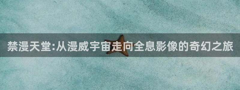 omofun下载无广告版：禁漫天堂:从漫威宇宙走向全息影像的奇幻之旅