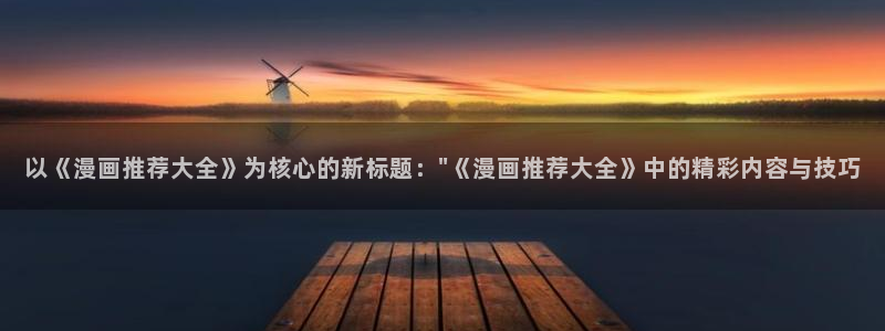 omofun网址：以《漫画推荐大全》为核心的新标题：\